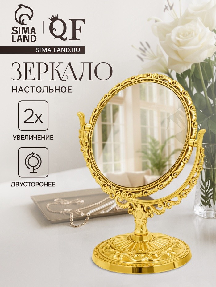 Зеркало декоративное, с увеличением х2, двустороннее, 13.8×17 см, (d=10 см), цвет золотой
