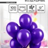 Воздушные шары латексные 12", 100 шт., фиолетовые Воздушные шары латексные 12", 100 шт., фиолетовые