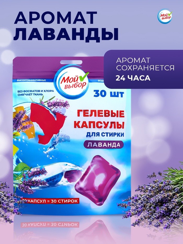 Капсулы для стирки односоставные Мой Выбор «Лаванда» 30 шт. по 8 г дой-пак