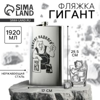 Фляжка ГИГАНТ «Хватит надолго», 1920 мл, серебристая