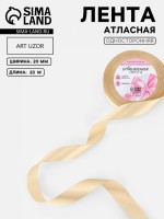 Лента атласная, 20 мм, 23±1 м, светло-бежевая №173