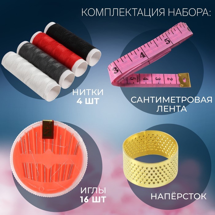 Швейный набор, 22 предмета, в блистере, 20×10.5 см, МИКС