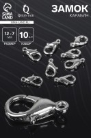 Замок-карабин, (набор 10 шт.), 12×7 мм, цвет серебро