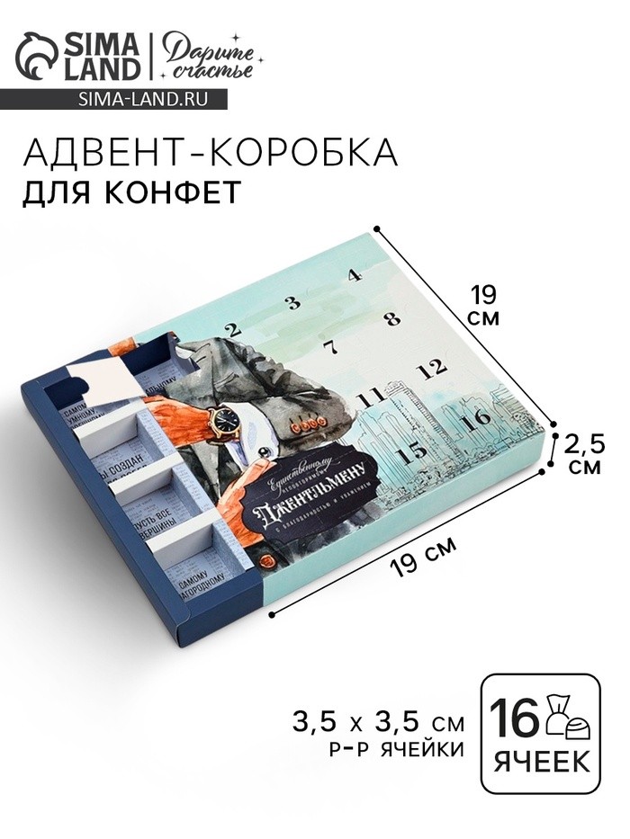 Коробка-адвент под 16 конфет, «Джентльмен», 19×19×2.5 см, кондитерская упаковка