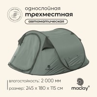 Палатка туристическая 3-местная maclay KAMCHATKA Cool 3, 245×180×115 см, автоматическая, трекинговая, однослойная, зелёная