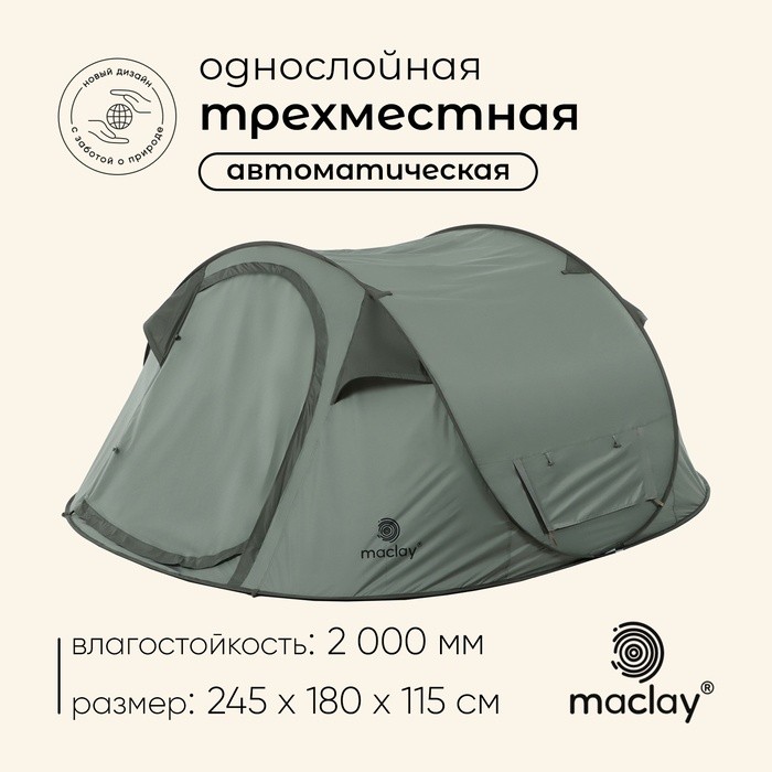 Палатка туристическая 3-местная maclay KAMCHATKA Cool 3, 245×180×115 см, автоматическая, трекинговая, однослойная, зелёная
