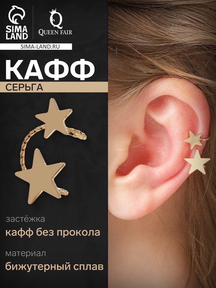 Серьга кафф «Две звезды», петелька, цвет золото