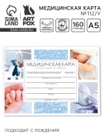 Медицинская карта в твердой обложке Форма №112/у «Наш малыш», 80 л