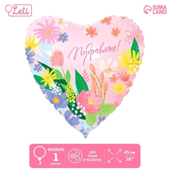 Шар фольгированный 18" «Поздравляю», сердце Шар фольгированный 18" «Поздравляю», сердце