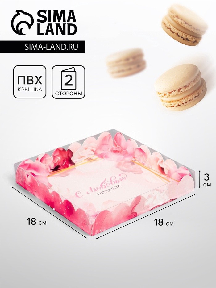 Коробка для печенья «С Любовью», 18×18×3 см