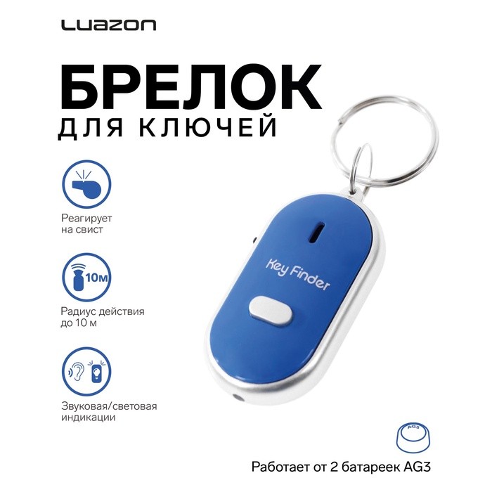 Брелок для поиска ключей Luazon LK-09, звуковая и световая индикация, МИКС