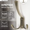 Крючок мебельный ТУНДРА TKT003, трехрожковый, бронза Крючок мебельный ТУНДРА TKT003, трехрожковый, бронза
