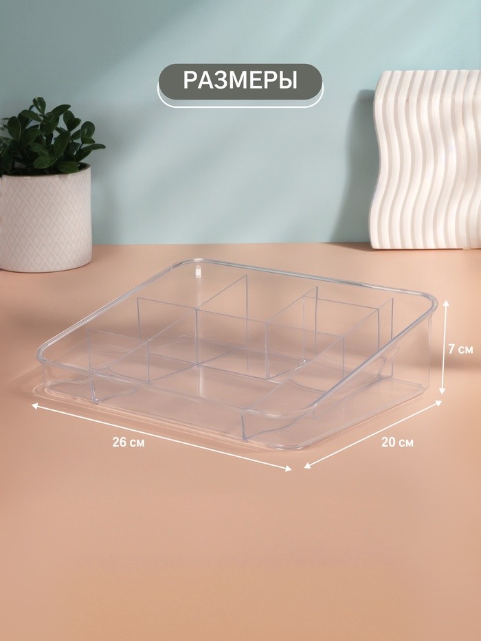 Органайзер для хранения косметики, 8 секций, 26×20×7 см, МИКС