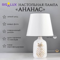 Настольная лампа "Ананас" Е14 40Вт белый золото 20х20х32см RISALUX