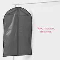 Чехол для одежды Доляна, 60×100 см, плотный, серый, прозрачный