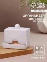 Органайзер для ватных палочек, с крышкой, 9×6.5×7.5 см, белый