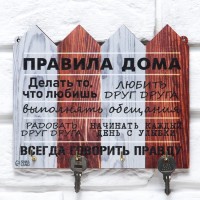 Ключница настенная «Правила дома».