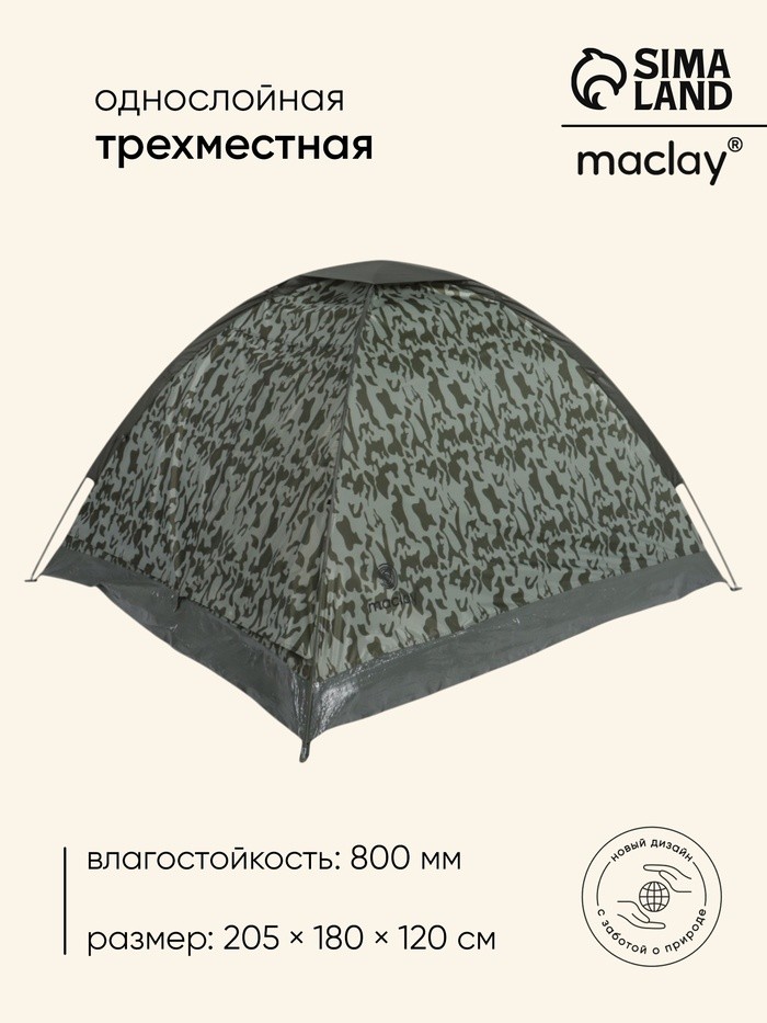 Палатка туристическая 3-местная maclay fisht sme 3, 205×180×120 см, трекинговая, однослойная, цвет камуфляж