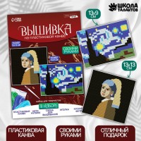 Вышивка крестиком на пластиковой канве «Шедевры», набор для творчества