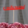 Топпер "С юбилеем", красный 13х2,5 см