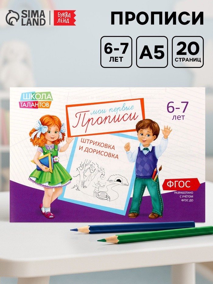Прописи, 6-7 лет, набор 6 шт. по 20 стр.