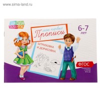 Прописи, 6-7 лет, набор 6 шт. по 20 стр.