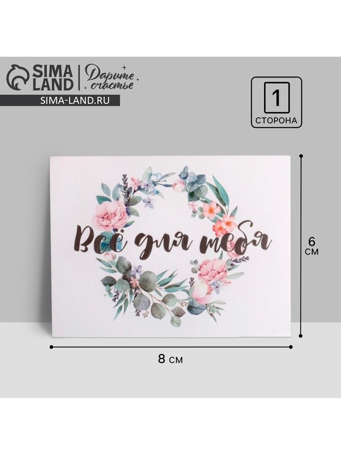 Открытка-мини «Все для тебя»,  8 х 6см