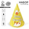 Колпак бумажный на день рождения Happy Birthday, набор 6 шт.