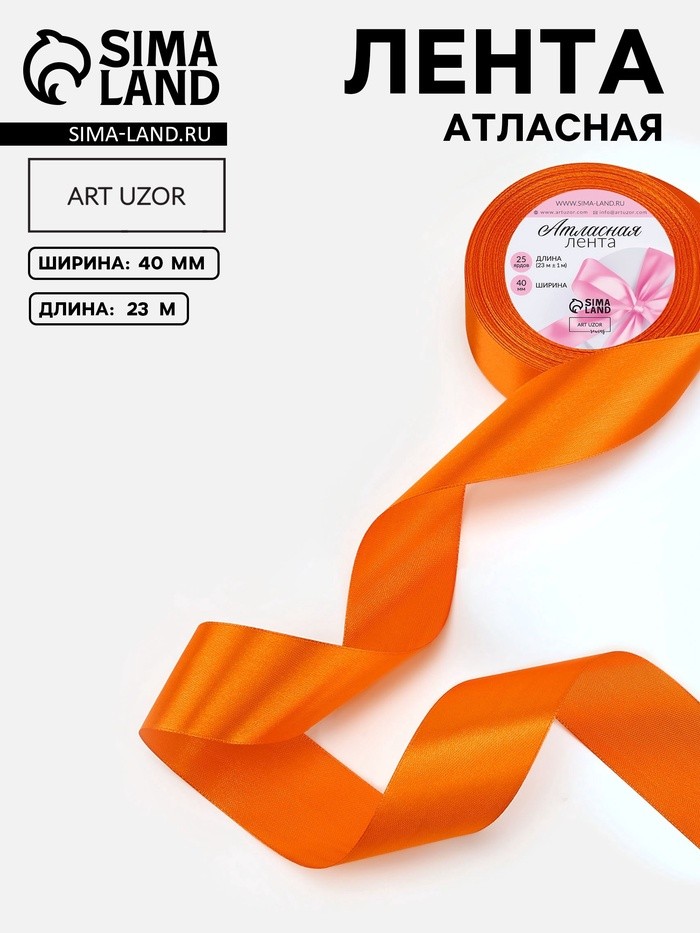 Лента атласная, 40 мм × 23±1 м, ярко-оранжевая №25