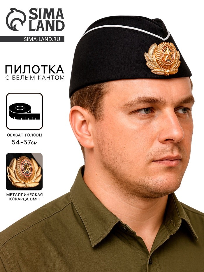 Пилотка с белым кантом, кокарда ВМФ, обхват головы 54–57 см, чёрная