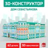 3D Конструктор «Дом Севастьянова», 62 детали 3D Конструктор «Дом Севастьянова», 62 детали
