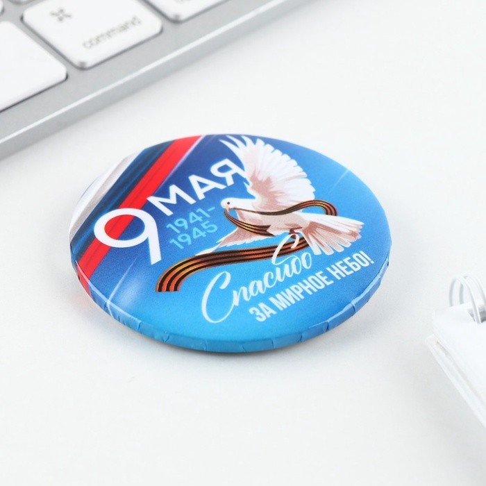 Значок закатной на День Победы «9 Мая. Спасибо за мирное небо», d=5.6 см