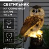 Садовый светильник на солнечной батарее «Сова», 45 см, 1 LED, свечение тёплое белое