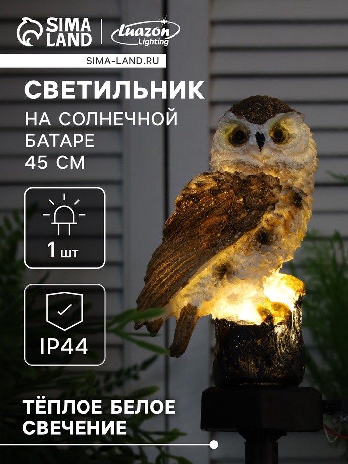 Садовый светильник на солнечной батарее «Сова», 45 см, 1 LED, свечение тёплое белое