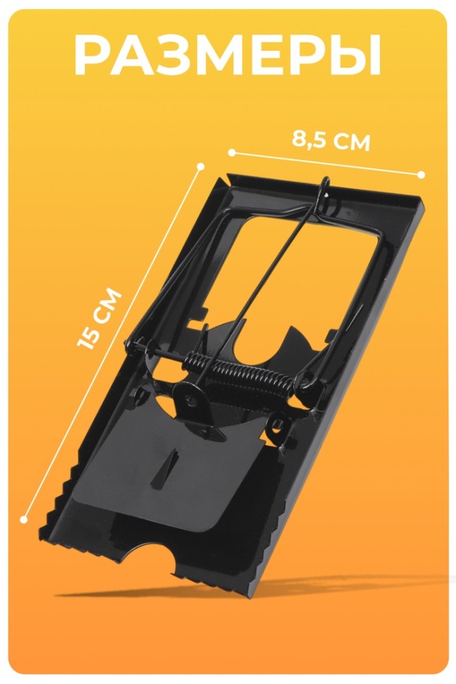 Крысоловка, 8.5×15 см, металлическая