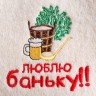 Набор банный 3 предмета "Люблю баньку", белый, в плёнке