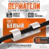 Держатель самоклеящийся для проводов и гирлянд ТУНДРА krep, 15×40 мм, белый, 16 шт.