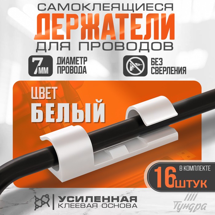 Держатель самоклеящийся для проводов и гирлянд ТУНДРА krep, 15×40 мм, белый, 16 шт.
