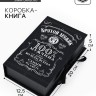 Коробка - книга, упаковка подарочная, «Крутой мужик», 20×12.5×5 см