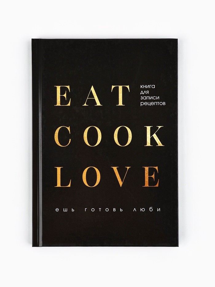 Книга для записи рецептов А5, 80 л. Твердый переплет «Люблю готовить»