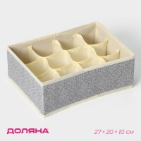 Органайзер для хранения белья Доляна «Европа», 12 ячеек, 27×20×10 см, бежевый