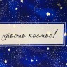 Пакет подарочный ламинированный «Космос», XXL 46×61×20 см