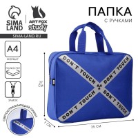 Папка для труда Dont touch, 35×27×7 см