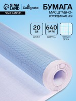 Бумага масштабно-координатная, 640мм, 20м, Calligrata, голубая сетка