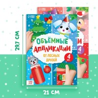 Аппликации объёмные «Новогоднее творчество», набор 4 шт. по 20 стр., формат А4