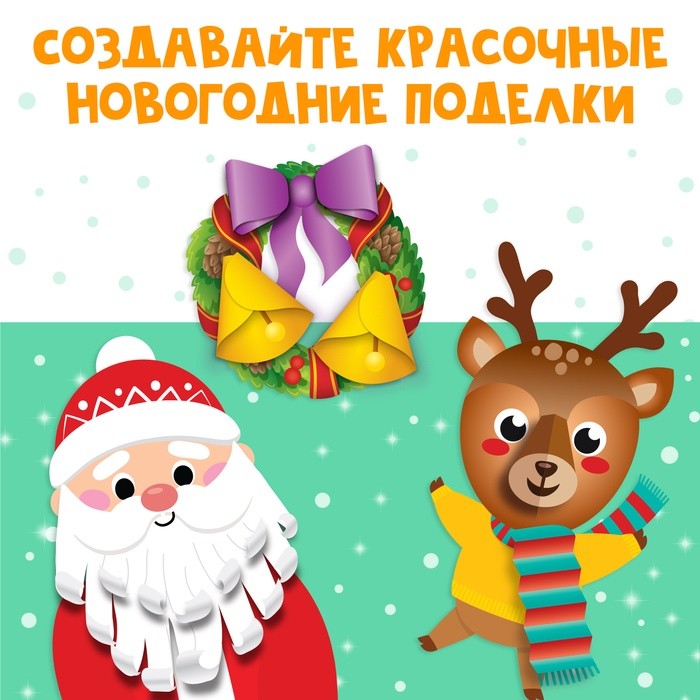 Аппликации объёмные «Новогоднее творчество», набор 4 шт. по 20 стр., формат А4