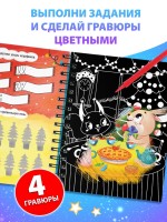 Активити - книга с заданиями «Цветные гравюры», со штихелем, 10 стр.
