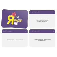 Настольная игра для взрослых «Я ни разу не», 50 карт, 18+