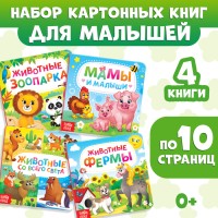 Книги картонные набор «Животные», 4 шт., по 10 стр.