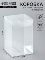 Складная прозрачная коробка из PVC, для упаковки подарков, 5×5×8 см